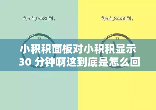 小积积面板对小积积显示 30 分钟啊这到底是怎么回事