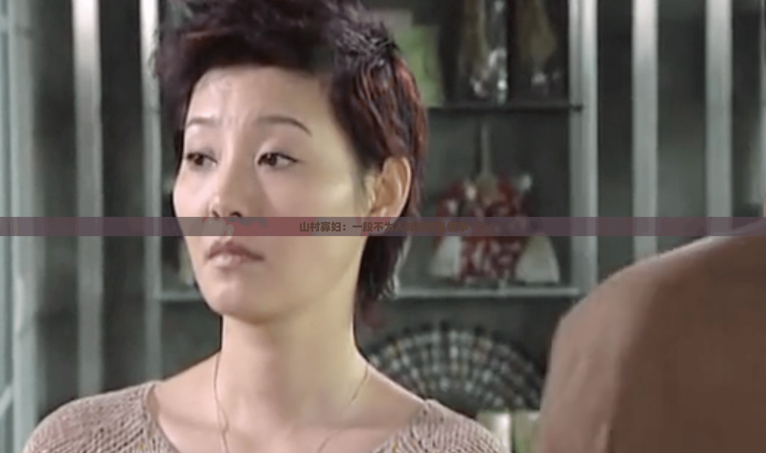 山村寡妇：一段不为人知的混乱情事