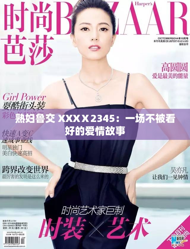 熟妇鲁交 XXXⅩ2345：一场不被看好的爱情故事