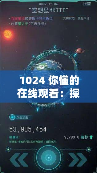1024 你懂的在线观看：探索未知的世界