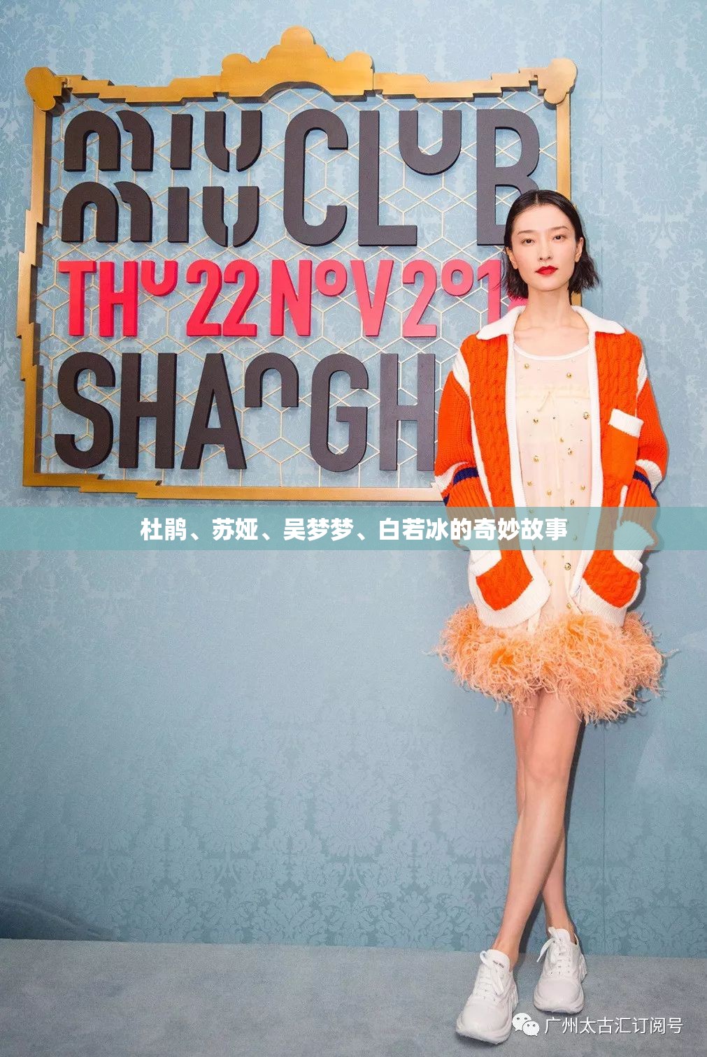杜鹃、苏娅、吴梦梦、白若冰的奇妙故事