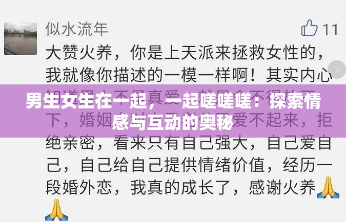 男生女生在一起，一起嗟嗟嗟：探索情感与互动的奥秘