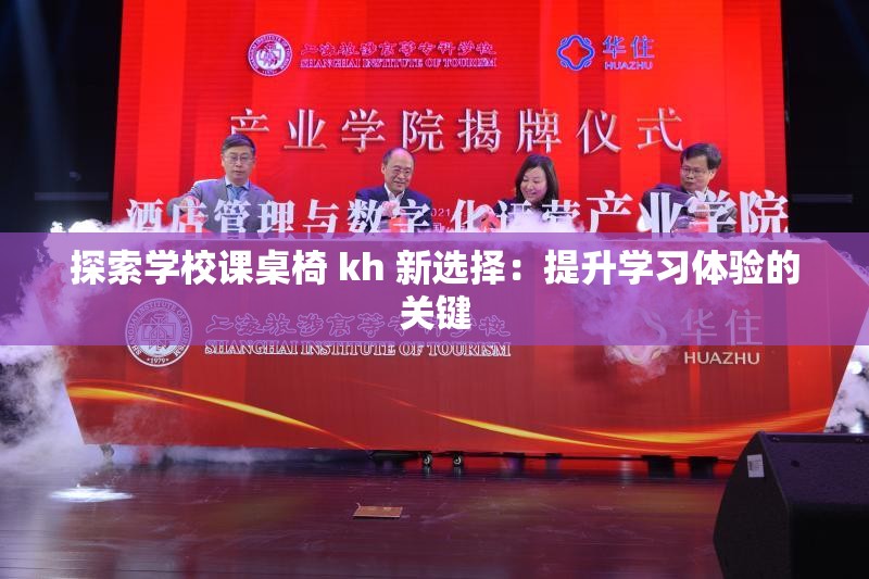 探索学校课桌椅 kh 新选择：提升学习体验的关键