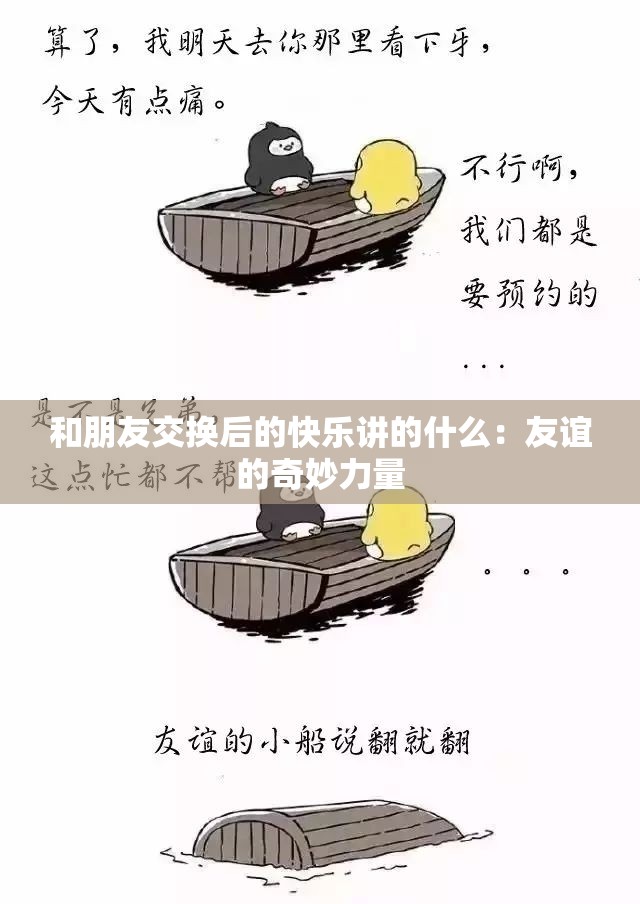 和朋友交换后的快乐讲的什么：友谊的奇妙力量