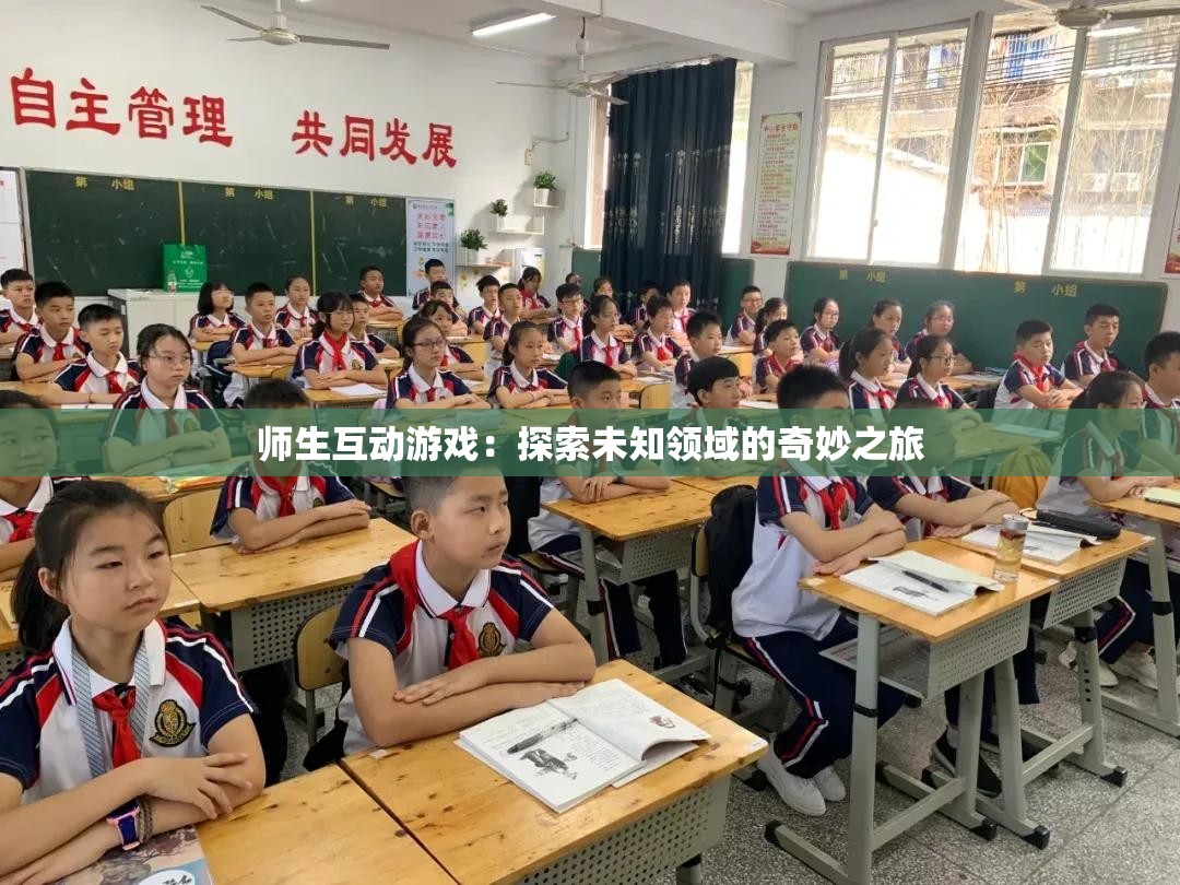 师生互动游戏：探索未知领域的奇妙之旅
