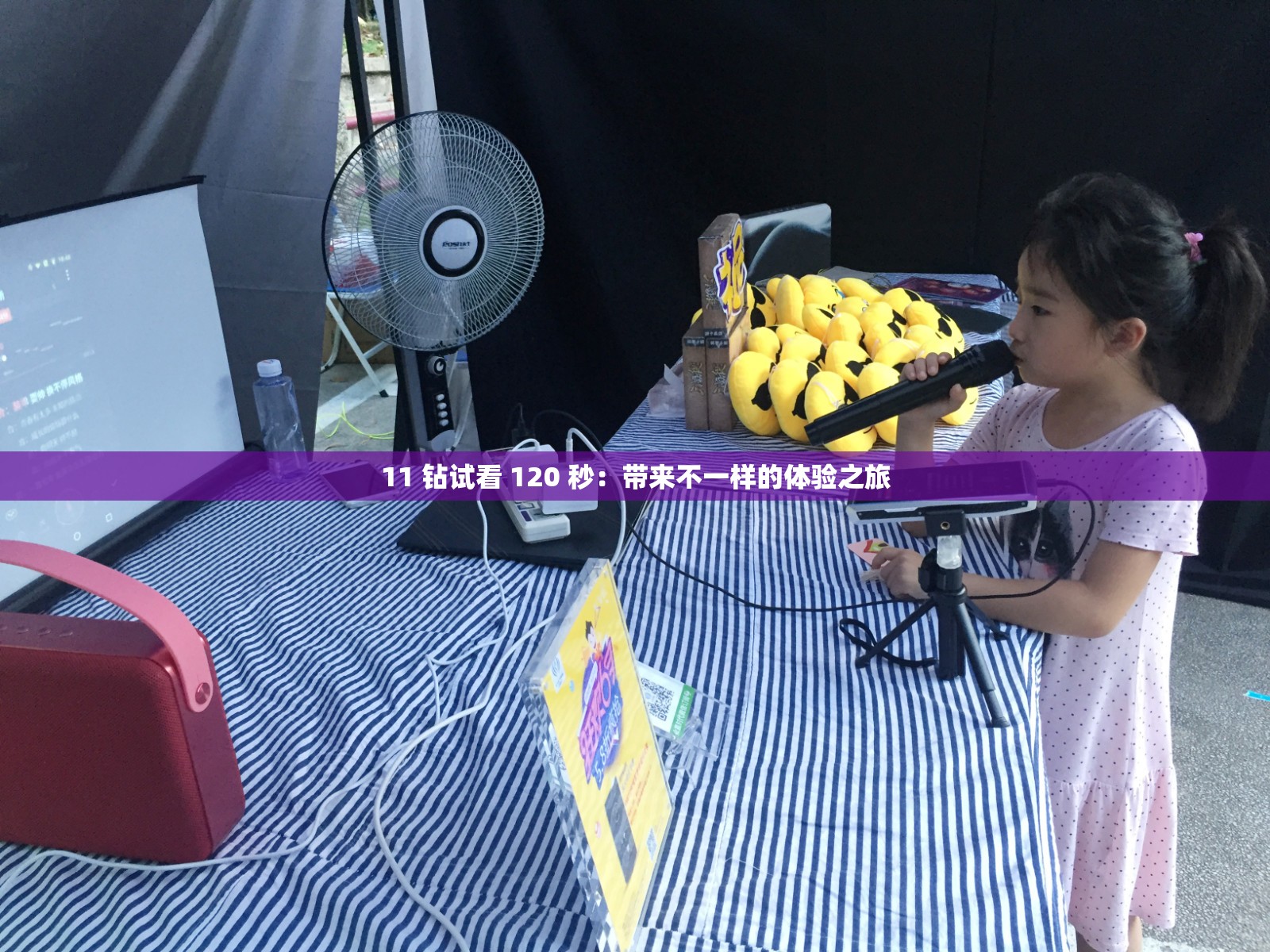 11 钻试看 120 秒：带来不一样的体验之旅