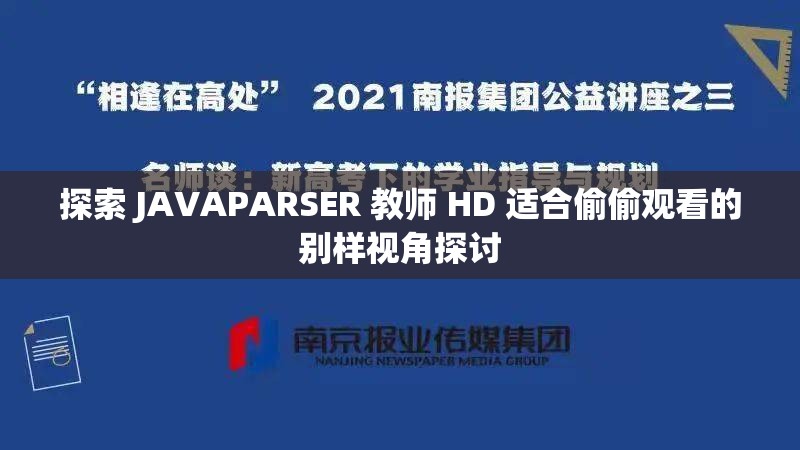 探索 JAVAPARSER 教师 HD 适合偷偷观看的别样视角探讨