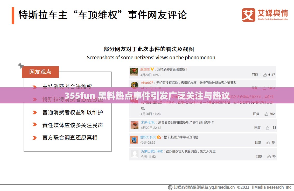 355fun 黑料热点事件引发广泛关注与热议