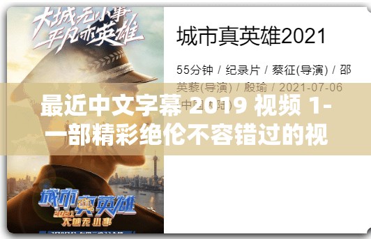 最近中文字幕 2019 视频 1-一部精彩绝伦不容错过的视频