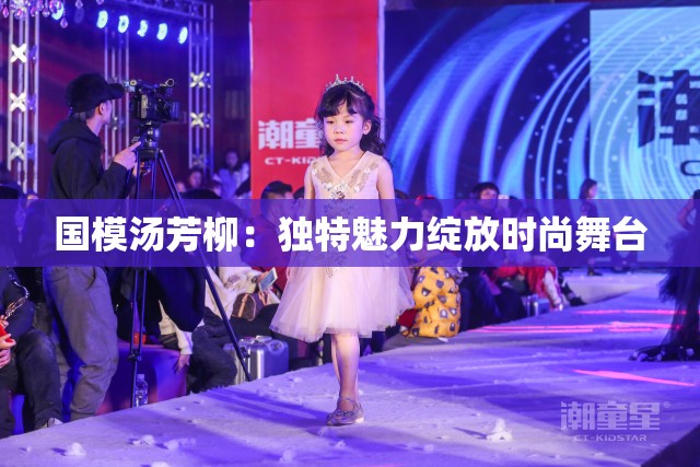 国模汤芳柳：独特魅力绽放时尚舞台
