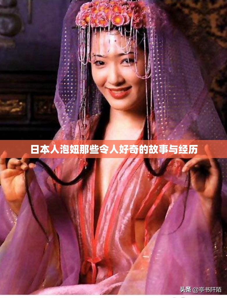 日本人泡妞那些令人好奇的故事与经历