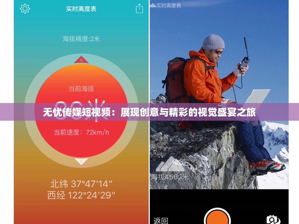 无忧传媒短视频：展现创意与精彩的视觉盛宴之旅