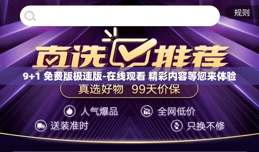 9+1 免费版极速版-在线观看 精彩内容等您来体验