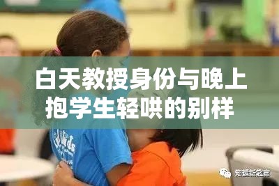 白天教授身份与晚上抱学生轻哄的别样故事