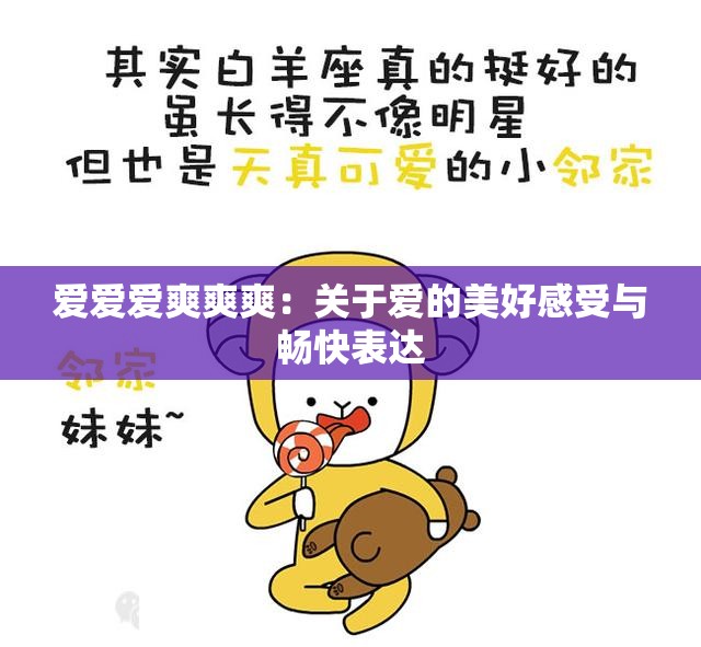 爱爱爱爽爽爽：关于爱的美好感受与畅快表达