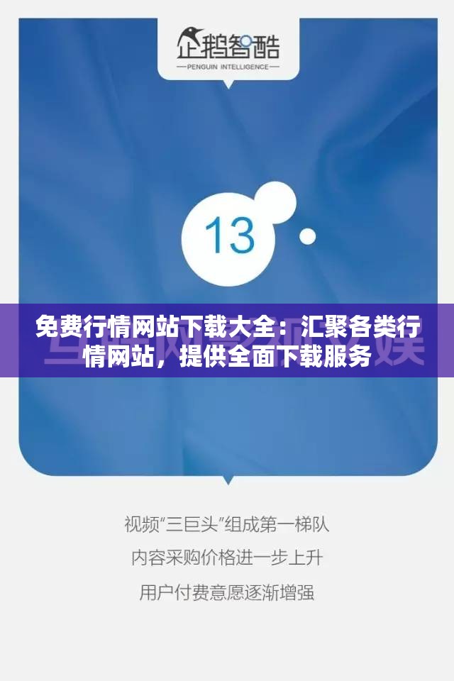 免费行情网站下载大全：汇聚各类行情网站，提供全面下载服务