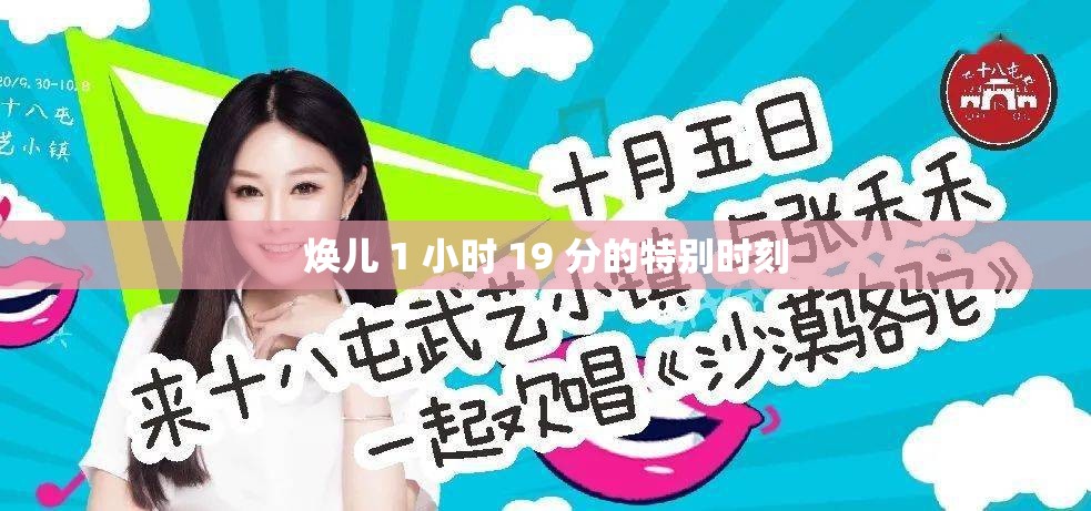 焕儿 1 小时 19 分的特别时刻