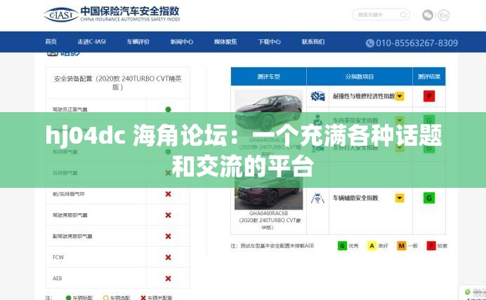 hj04dc 海角论坛：一个充满各种话题和交流的平台