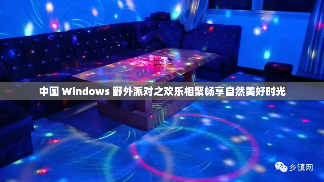 中国 Windows 野外派对之欢乐相聚畅享自然美好时光