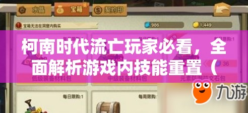 柯南时代流亡玩家必看，全面解析游戏内技能重置（洗点）方法与技巧