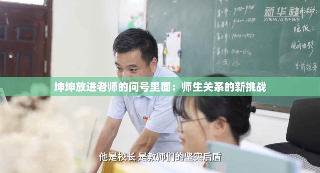 坤坤放进老师的问号里面：师生关系的新挑战