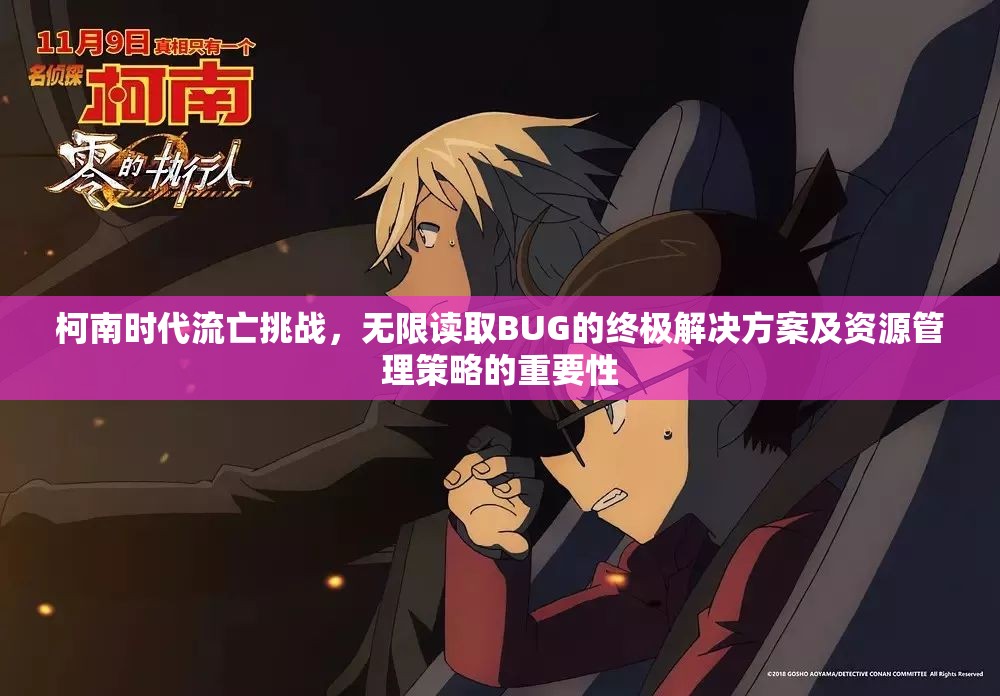 柯南时代流亡挑战，无限读取BUG的终极解决方案及资源管理策略的重要性