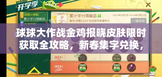 球球大作战金鸡报晓皮肤限时获取全攻略，新春集字兑换，价值600棒棒糖且永久使用