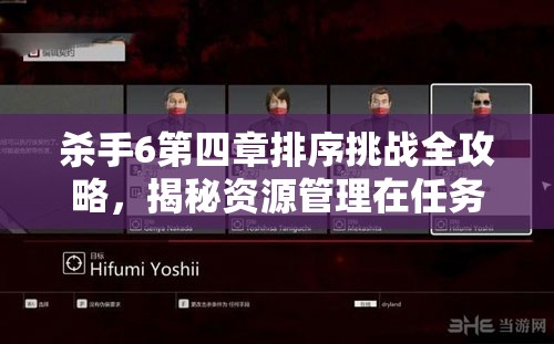 杀手6第四章排序挑战全攻略，揭秘资源管理在任务成功中的核心重要性