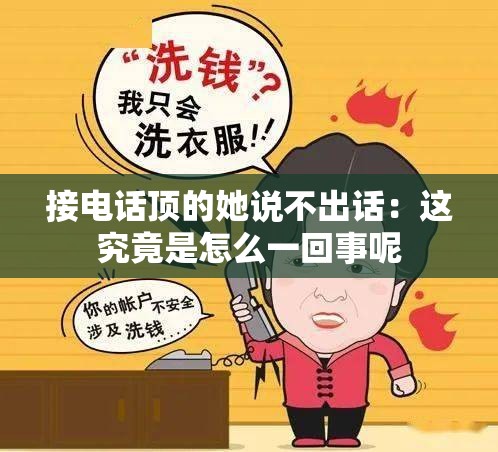 接电话顶的她说不出话：这究竟是怎么一回事呢
