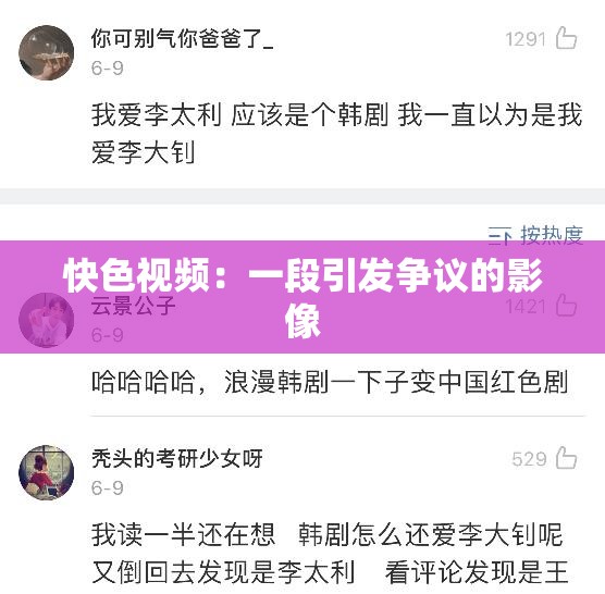 快色视频：一段引发争议的影像