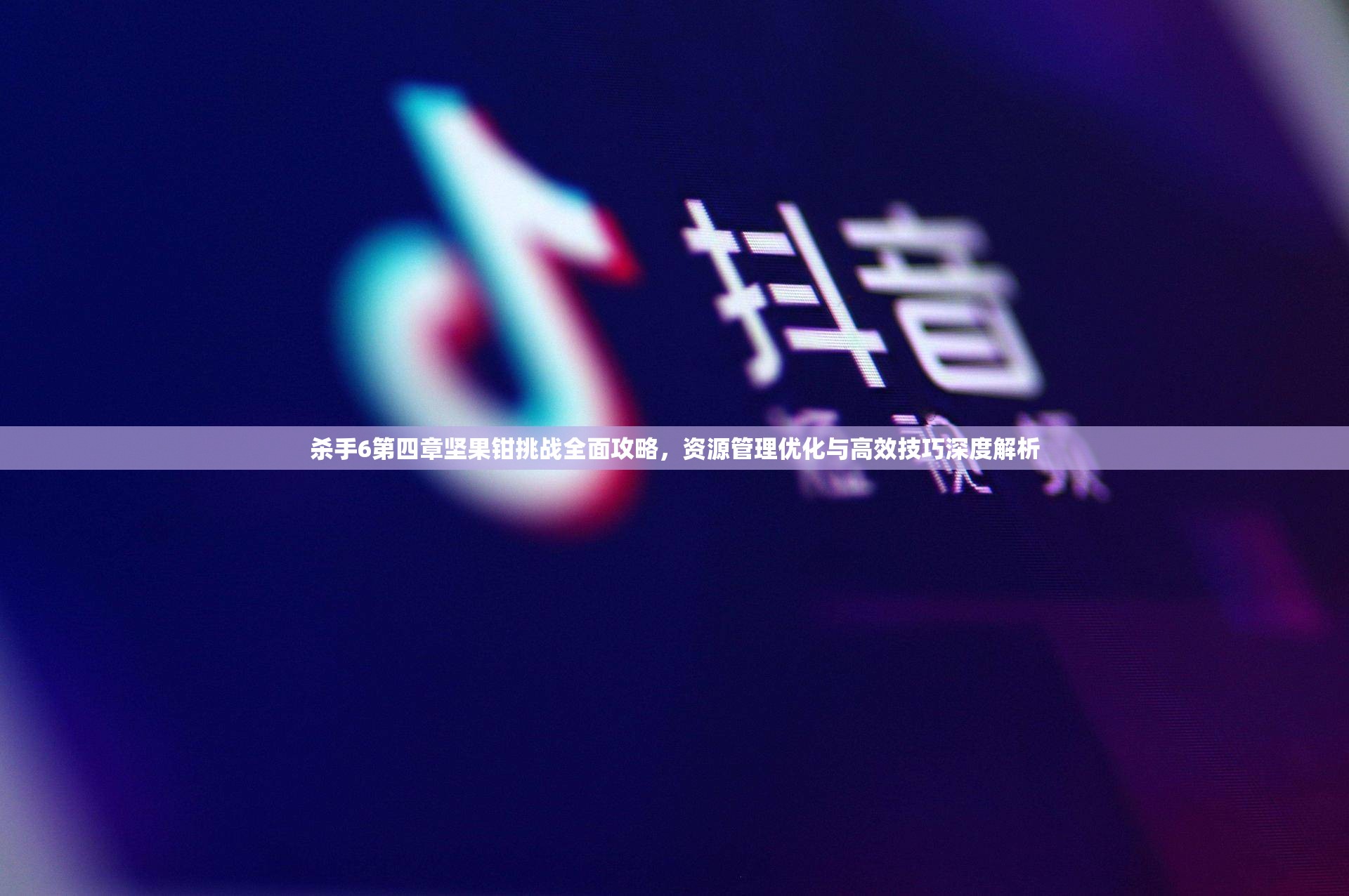 杀手6第四章坚果钳挑战全面攻略，资源管理优化与高效技巧深度解析