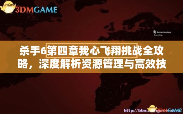 杀手6第四章我心飞翔挑战全攻略，深度解析资源管理与高效技巧