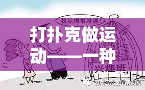 打扑克做运动——一种别样的趣味健身方式