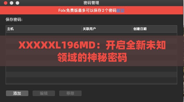 XXXXXL196MD：开启全新未知领域的神秘密码
