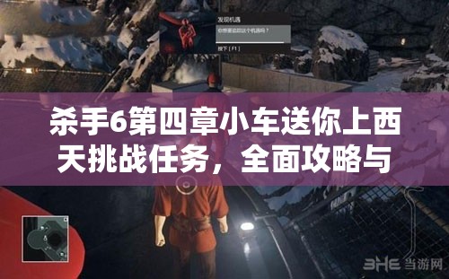 杀手6第四章小车送你上西天挑战任务，全面攻略与深度解析指南