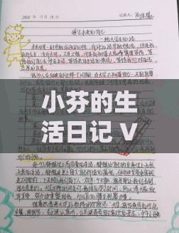 小芬的生活日记 VLOG：记录点滴美好时光