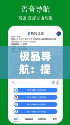 极品导航：提供精准便捷的出行指引服务
