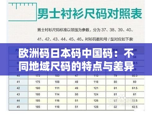 欧洲码日本码中国码：不同地域尺码的特点与差异