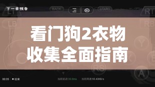 看门狗2衣物收集全面指南，解锁多样风格，打造个性化专属时尚风