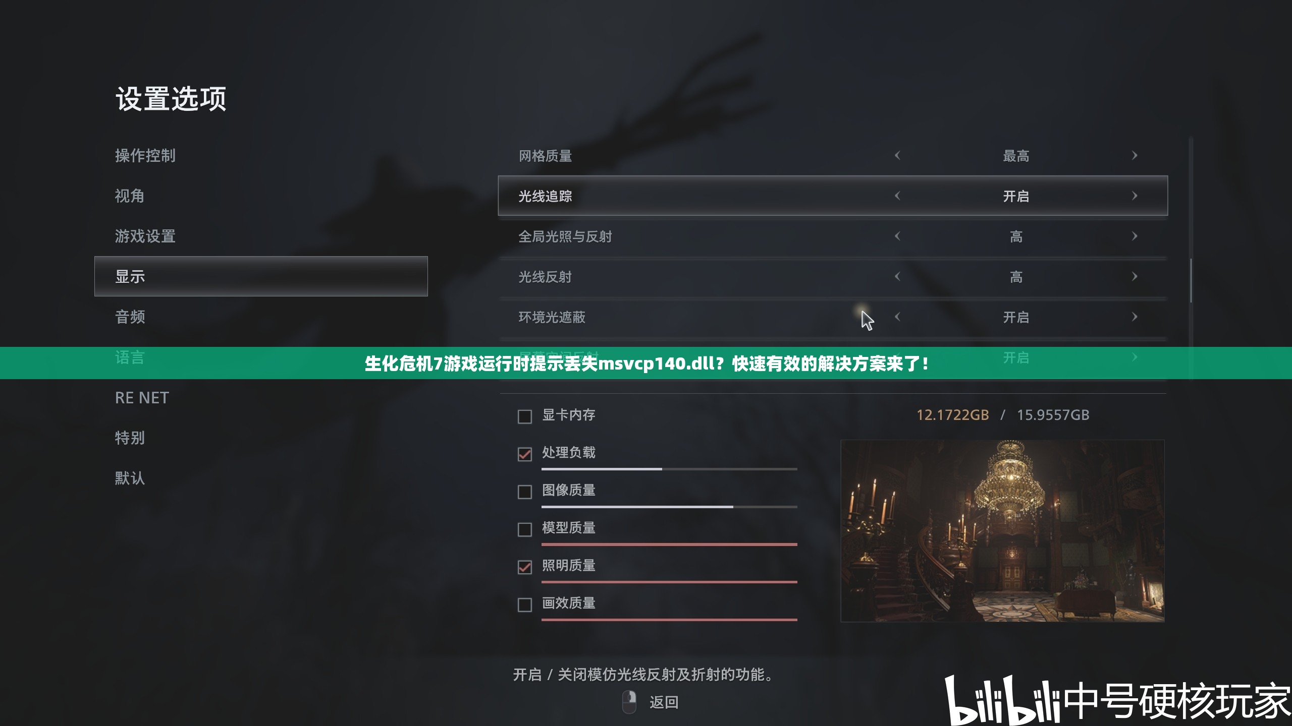 生化危机7游戏运行时提示丢失msvcp140.dll？快速有效的解决方案来了！