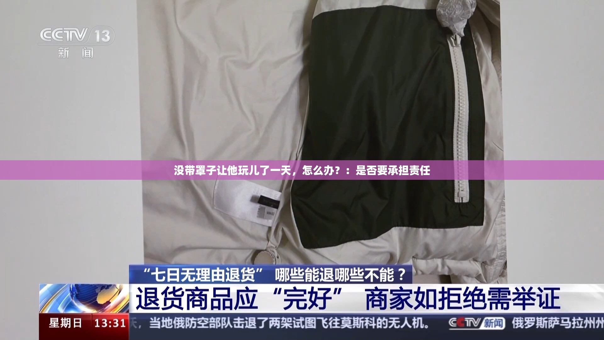 没带罩子让他玩儿了一天，怎么办？：是否要承担责任