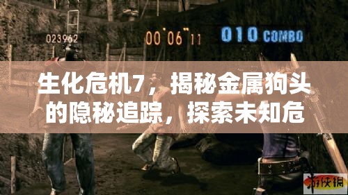 生化危机7，揭秘金属狗头的隐秘追踪，探索未知危险源头