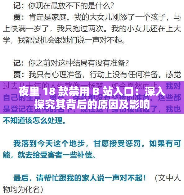 夜里 18 款禁用 B 站入口：深入探究其背后的原因及影响
