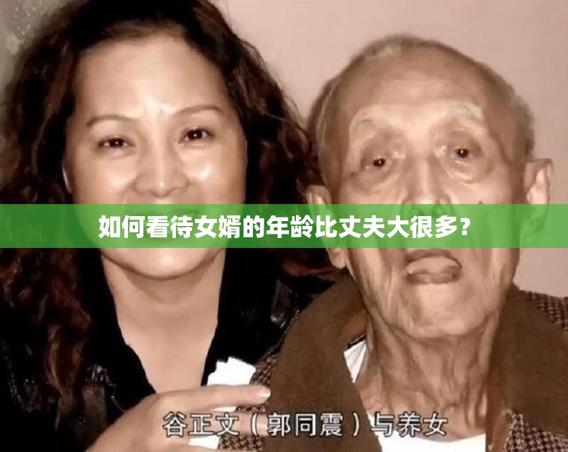 如何看待女婿的年龄比丈夫大很多？