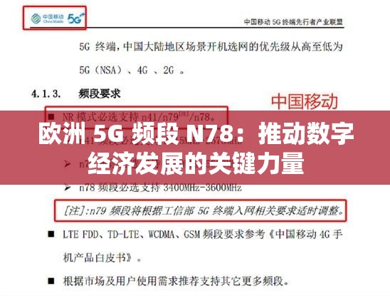 欧洲 5G 频段 N78：推动数字经济发展的关键力量
