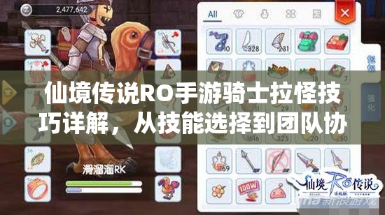 仙境传说RO手游骑士拉怪技巧详解，从技能选择到团队协作的全面攻略