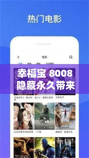 幸福宝 8008 隐藏永久带来独特体验与满足