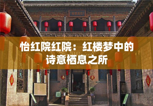 怡红院红院：红楼梦中的诗意栖息之所
