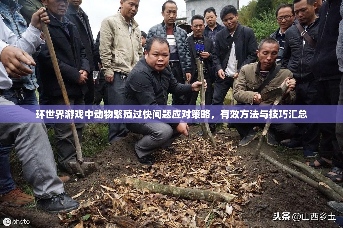 环世界游戏中动物繁殖过快问题应对策略，有效方法与技巧汇总