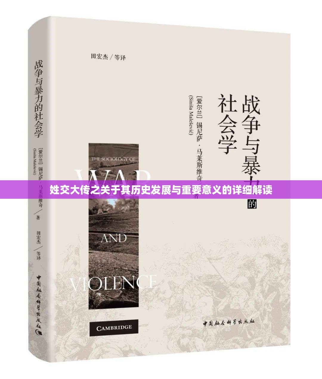 姓交大传之关于其历史发展与重要意义的详细解读
